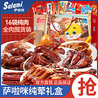 百亿补贴：Salami 萨啦咪 550g年货肉类零食礼盒16包温州特产鸡翅鸡腿一箱礼盒装