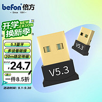 befon 倍方 USB蓝牙适配器5.3发射器 台式机电脑蓝牙连接键盘鼠标无线蓝牙耳机音响40296