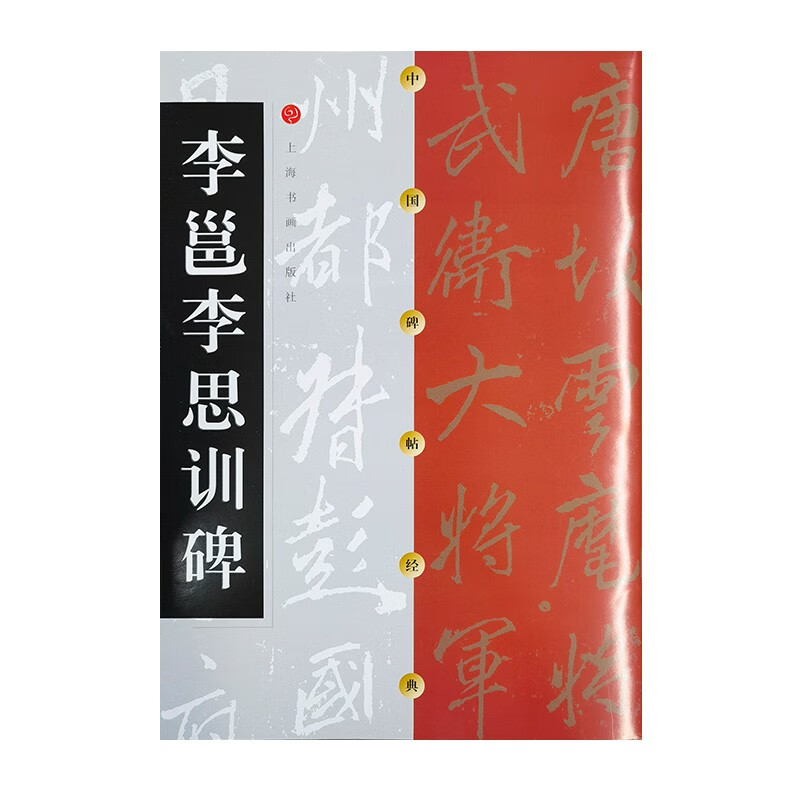 中国碑帖经典·李邕李思训碑