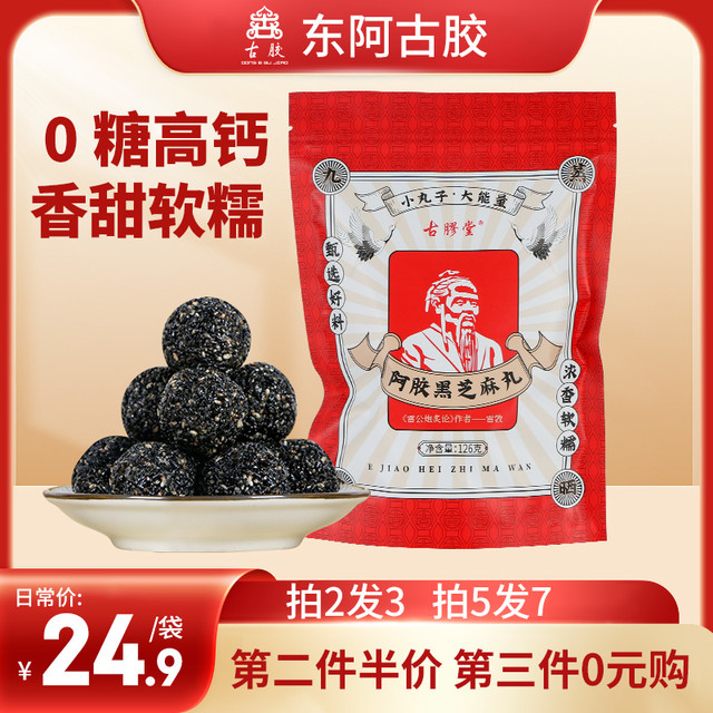 古胶 拍2发3、拍5发7、东阿古胶阿胶黑芝麻丸126g袋装九蒸九晒