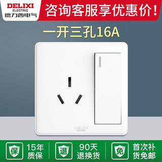 DELIXI 德力西 86型开关插座暗装墙式大三孔16A大功率面板空调热水器专用