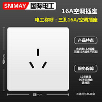 SNIMAY/国际电工86型暗装墙壁16A三孔空调白色电源多孔开关插座