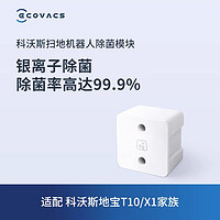 ECOVACS 科沃斯 配件T10/ X1家族专用银离子除菌模块 白色 1只装