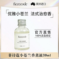 FicceCode 菲诗蔻香薰液持久留香家用室内香氛清新空气旗舰店