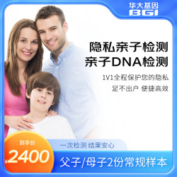华大基因 亲子基因DNA检测数据比对dna基因识别隐私鉴定基因鉴定 父子/母子2份常规样本（血/毛发/口腔） 常规样本单拍（血/毛发/口腔）