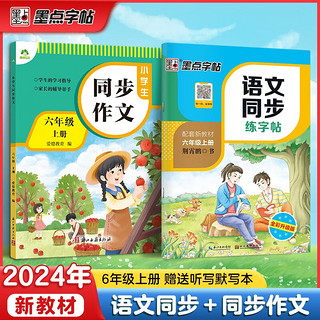 2024秋同步训练六年级语文上册 套装2册 小学六年级语文同步练字帖小学生语文同步作文