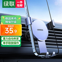 绿联(UGREEN) 车载手机支架 导航支撑架出风口卡扣式夹全自动重力感应手机座 【直插式尾夹】金属臂夹