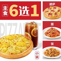 必胜客 必胜一人食2件套 兑换券 1张