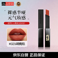 YVES SAINT LAURENT 圣罗兰 YSL圣罗兰小黑条口红321 哑光 口红 女母亲节520 |YSL321胡桃焰