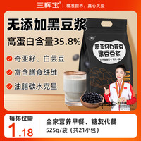 三晖宝 黑豆纯豆浆粉无糖精0蔗糖健身早餐高蛋白孕妇代餐非转基因