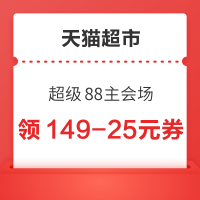 天猫超市 超级88主会场 领149-25元购物券