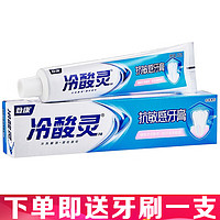 冷酸灵 抗敏感牙膏 实惠装 缓解牙齿敏感 清新口气  200g * 1支