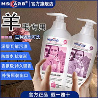 MSCARB 英国羊毛香氛洗衣液羊毛羊绒防缩水不变形清洁洗涤剂家用洁净剂 500ml