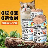 佐氏·味优 猫罐头  85g*10罐 口味随机