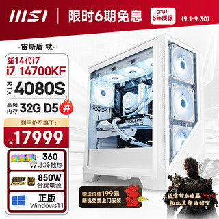 MSI 微星 宙斯盾Ti i7 14700KF/RTX4080Super/32G/1T黑神话悟空游戏设计师台式电脑主机全套diy组装整机