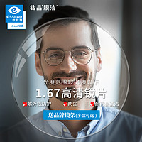 essilor 依视路 1.67 钻晶膜洁一副（耐污易清洁） +赠品牌钛镜框(可升级暴龙镜框）