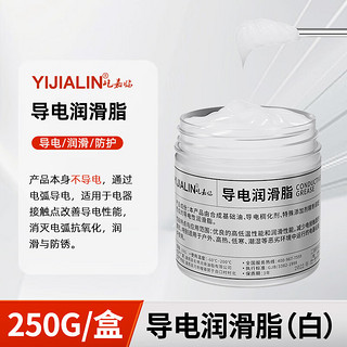 YIJIALIN 屹嘉临 保险丝接头专用导电膏电力复合脂电接触点电闸开关抗氧化导电硅脂 导电膏白色250g*1瓶