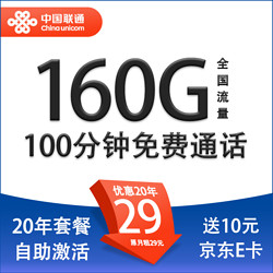 China unicom 中国联通 天龙卡 29元月租（160G通用流量+100分钟通话+自助激活+5GSA）激活赠10E卡