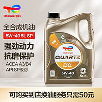 道达尔能源 极驰系列 9000 5W-40 SN级 全合成机油 5L