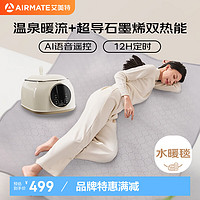 AIRMATE 艾美特 双人AI语音遥控恒温水暖毯 2*1.8m 语音+石墨烯热能