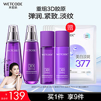 移动端、京东百亿补贴：WETCODE 水密码 3D胶原弹润紧致水乳护肤品淡纹补水保湿套装（水120ml+乳120ml）