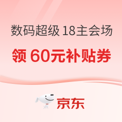 京东 超级18 数码领取60元补贴优惠券！