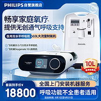 PHILIPS 飞利浦 医用10L大流量制氧机+DSST25双水平无创呼吸机