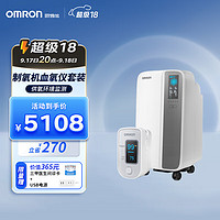 OMRON 欧姆龙 5L升医用制氧机家用吸氧机Y-511WT血氧仪HPO-100套装