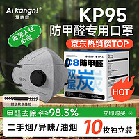 AIKANGNI 爱康尼 KP95防甲醛专用口罩孕妇烟味防油烟粉尘雾霾双层活性炭独立包装 10枚