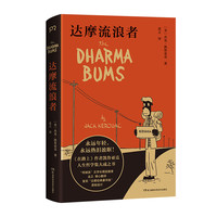 达摩流浪者(复刻“企鹅经典豪华版”封面!永远年轻,永远热泪盈眶!《在路上》作者凯鲁亚克人生哲学集大成之书)【浦睿文化】