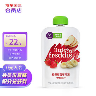 小皮 little freddie小皮 进口香蕉草莓苹果果泥100g/袋 6月+婴儿辅食泥 进口超市