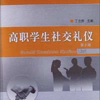 高职高专教育“十二五”规划建设教材：高职学生社交礼仪（第2版）