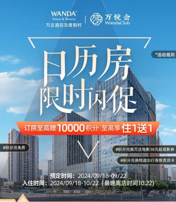 包含国庆出游!万达日历房闪促额外加增最高10000积分,相当于住1送1甚至送2