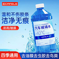 百亿补贴：CAFELE 卡斐乐 去油膜玻璃水汽车用雨刮水强力除虫胶去除剂夏季用四季通用