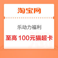 今日好券|9.19上新：云闪付抽0.2-6.2元立减券！天猫超市领140-10元全品券！