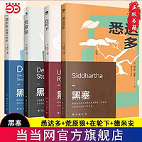 百亿补贴：黑塞精选集 悉达多荒原狼在轮下德米安诺贝尔文学奖当当