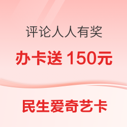 民生银行爱奇艺联名白金信用卡 值得买独家福利