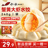 船歌鱼水饺 蟹黄大虾水饺240g12只 健康早餐夜宵 海鲜手工速冻饺子 生鲜速食