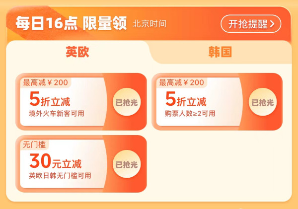国庆可用！境外火车票5折优惠券 