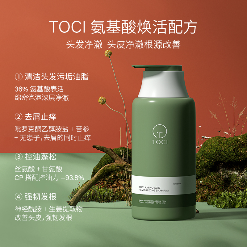 TOCI氨基酸焕活洗发水控油蓬松去屑止痒除螨香味持久留香洗头膏