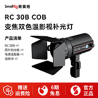 SmallRig 斯莫格 RC30B变焦双色温COB影视灯便携拍照摄影打光柔光灯户外直播视频影楼棚摄像室外夜拍补光灯 变焦补光灯