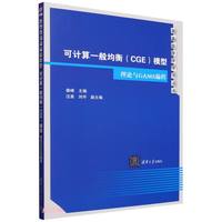 可计算一般均衡<CGE>模型(理论与GAMS程)/数量经济学系列丛书