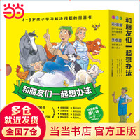 和朋友们一起想办法 全16册 点读版培养独立解决问题能力儿童故事点读绘本逆商培养