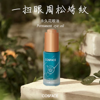 COSFACE永久花眼油眼部精华油抗皱淡纹紧致精华油眼周肌肤15ml