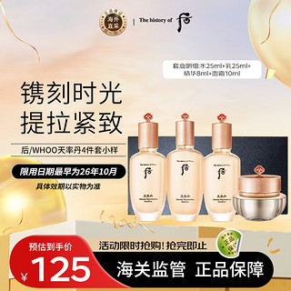 WHOO 后 天率丹水乳精华面霜护肤品4件套盒套装 68ml 旅行装 小样