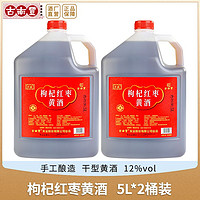 古南丰 黄酒 正宗手工酿造枸杞红枣大米酒5L*2桶装自饮干型加饭酒