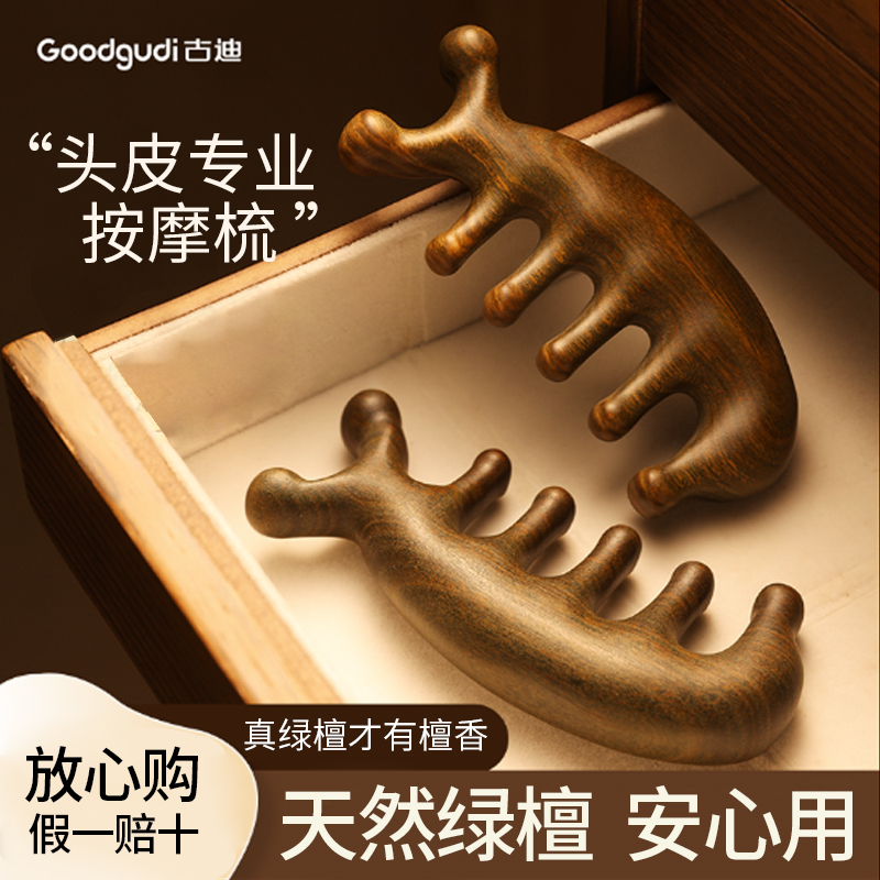 古迪绿檀木按摩梳子头部经络梳头疗按摩器五爪防刮痧头皮疏通脱发
