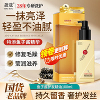 YINGKOU 盈蔻 护发精油免洗不粘腻滋养修护鱼子酱润发精华防毛躁干枯100ml