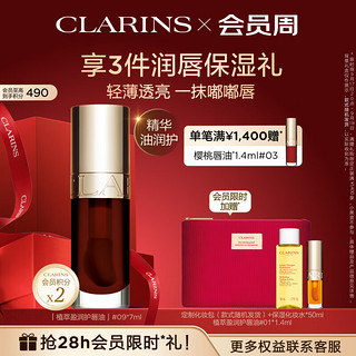 CLARINS 娇韵诗 植萃盈润护唇油09 7ml 植物精油果冻唇唇油水润隐形唇纹彩妆