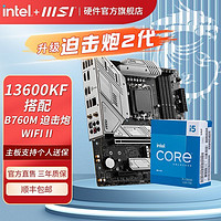 百亿补贴：MSI 微星 I5-13600KF盒装搭微星B760M MORTAR II WIFI DDR5主板CPU套装